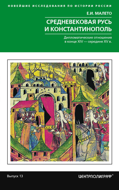 Средневековая Русь и Константинополь. Дипломатические отношения в конце XIV – середине ХV в