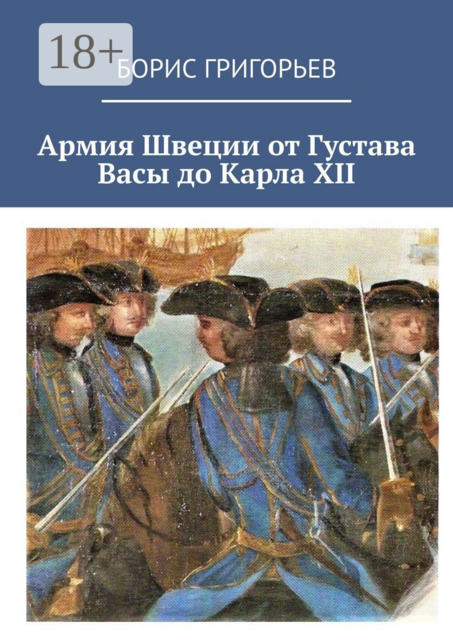 Армия Швеции от Густава Васы до Карла XII