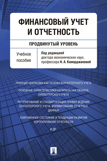 Финансовый учет и отчетность (продвинутый уровень), Ю.Ю. Смольникова, Н.А. Каморджанова, Д.А. Панков, Ж.А. Аксенова, М. Добиа, Ю. Ренкас