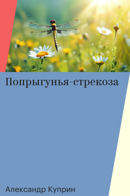 Попрыгунья-стрекоза