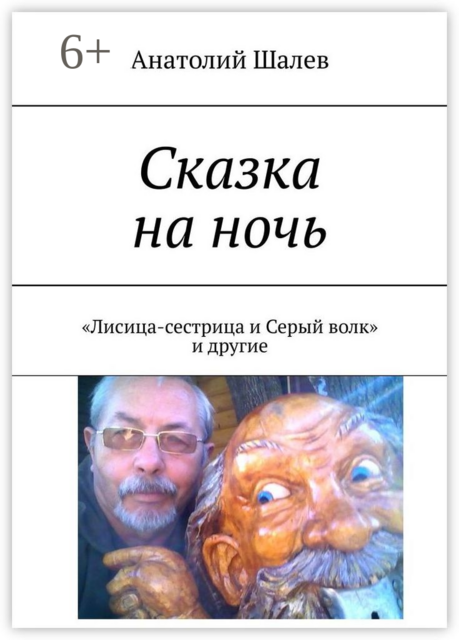 Сказка на ночь. «Лисица-сестрица и Серый волк» и другие