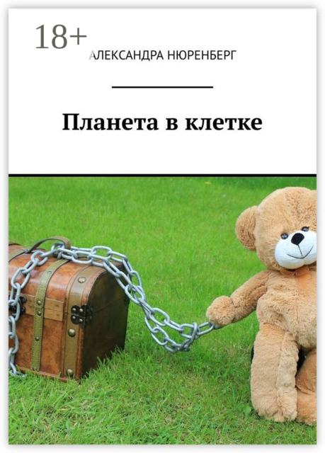 Планета в клетке