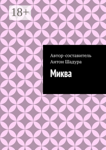 Миква, Антон Шадура, developers. sber. ru, gigachat, Изображения сгенерированы ГигаЧат