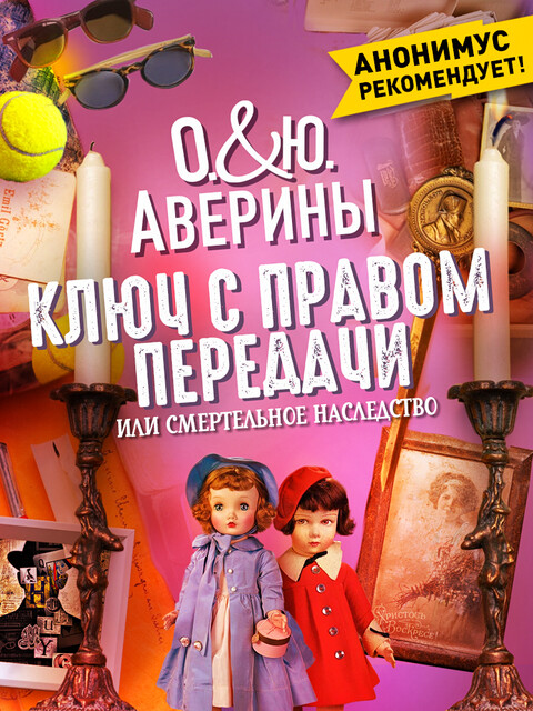 Ключ с правом передачи, или смертельное наследство
