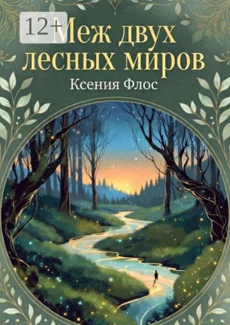 Меж двух лесных миров