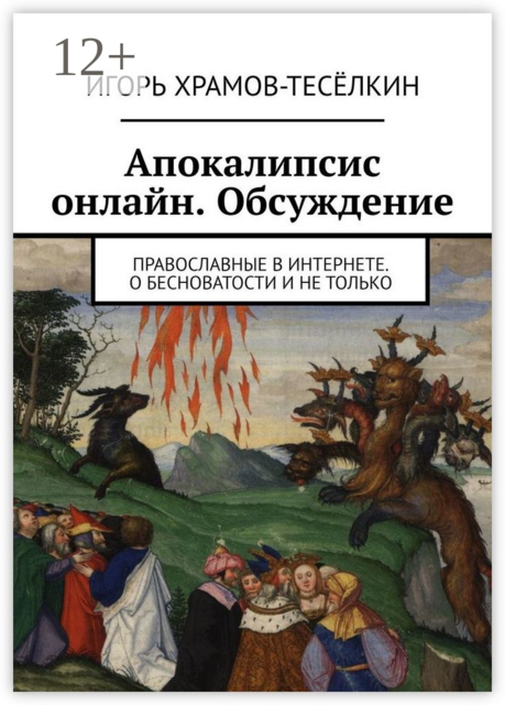 Апокалипсис онлайн. Обсуждение. Православные в Интернете. О бесноватости и не только