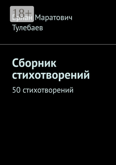 Сборник стихотворений. 50 стихотворений
