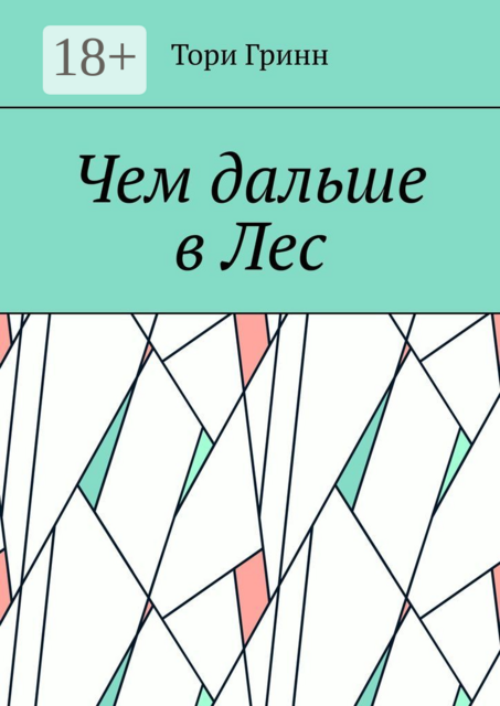 Чем дальше в Лес, Тори Гринн