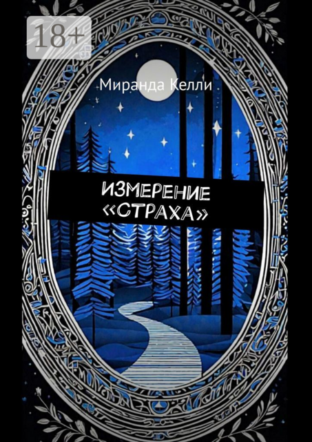 Измерение «Страха»