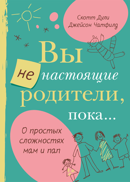 Вы не настоящие родители, пока, Скотт Дули