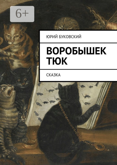 Воробышек Тюк. Сказка