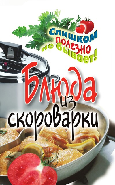 Блюда из скороварки