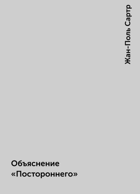 Объяснение «Постороннего»