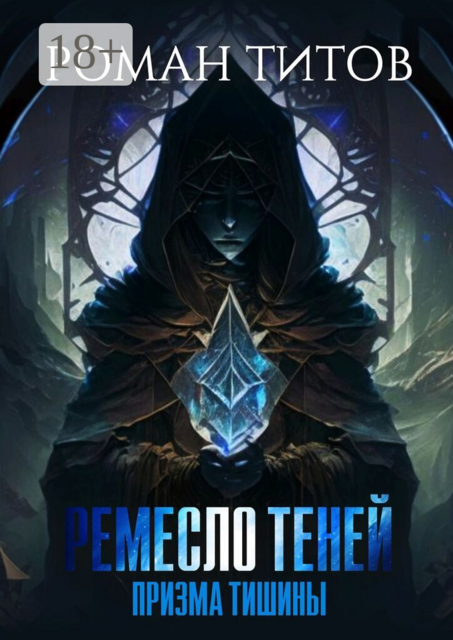 Ремесло Теней. Призма тишины