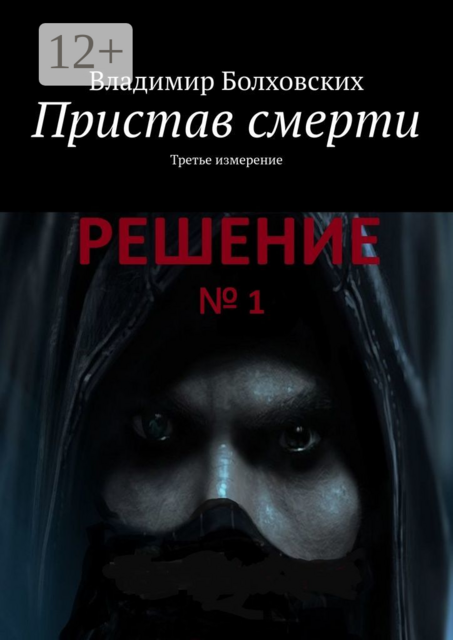 Пристав смерти. Третье измерение