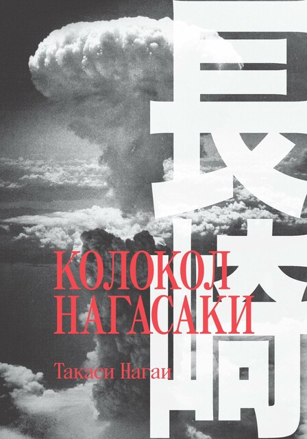 Колокол Нагасаки, Такаси Нагаи