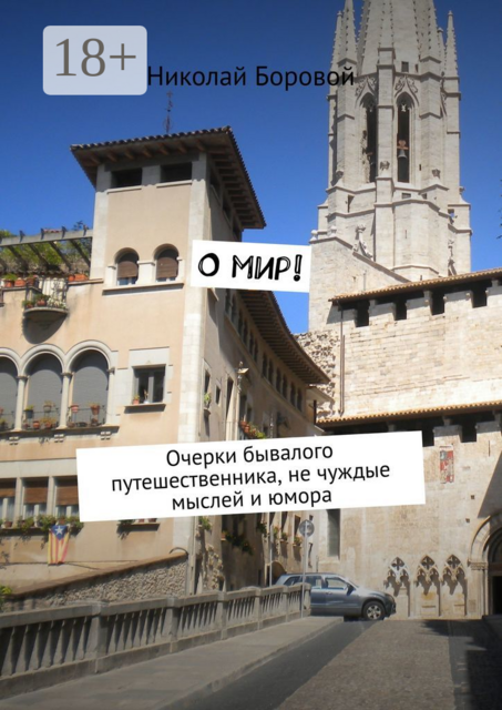 О мир!. Очерки бывалого путешественника, не чуждые мыслей и юмора