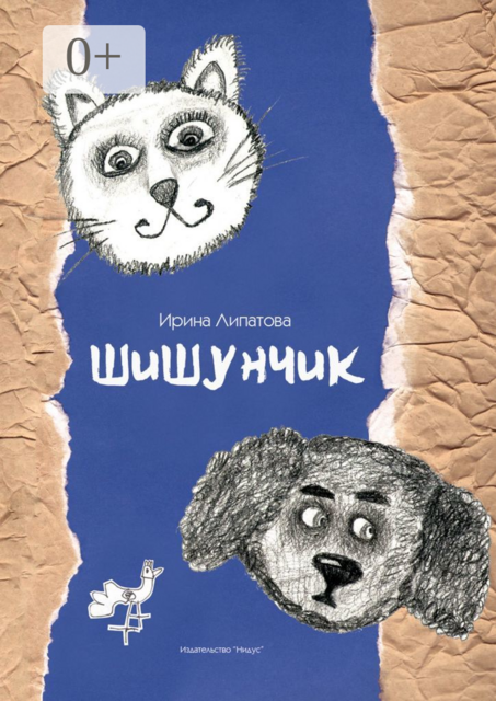 Шишунчик, Ирина Липатова