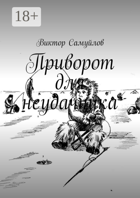 Приворот для неудачника