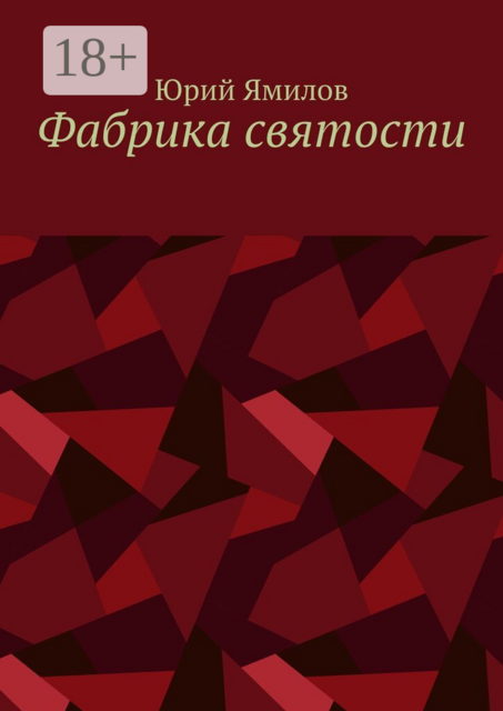 Фабрика святости