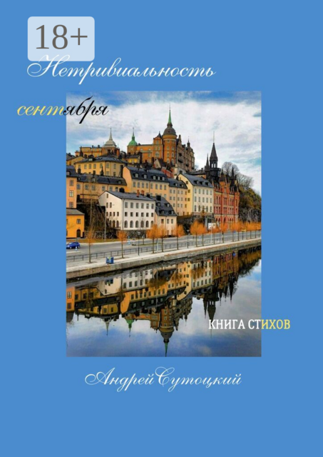 Нетривиальность сентября. Книга стихов