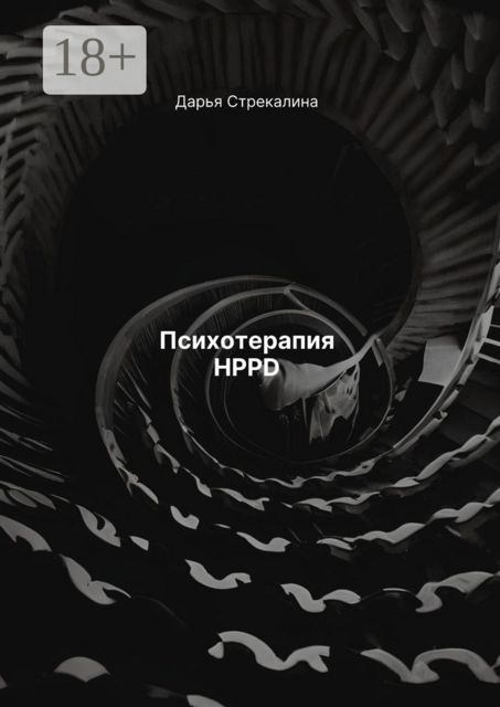 Психотерапия HPPD, Дарья Стрекалина