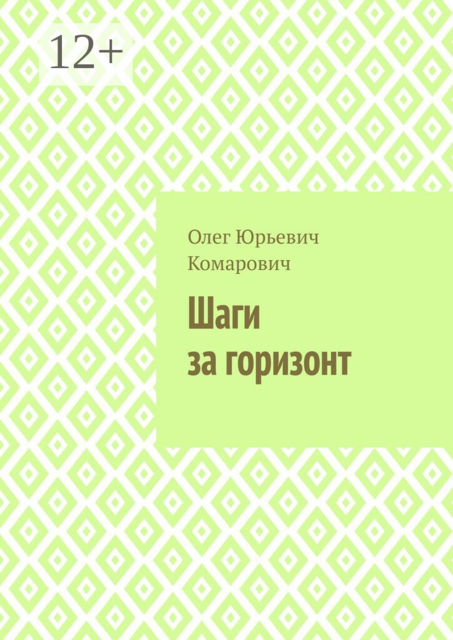 Шаги за горизонт