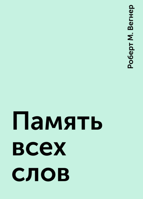 Память всех слов