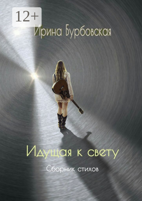 Идущая к свету