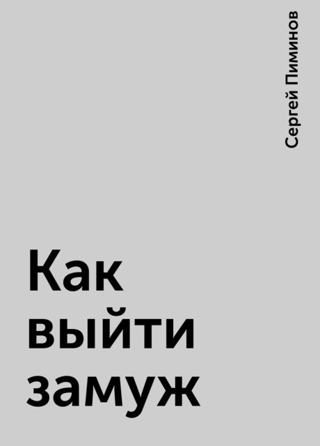 Как выйти замуж