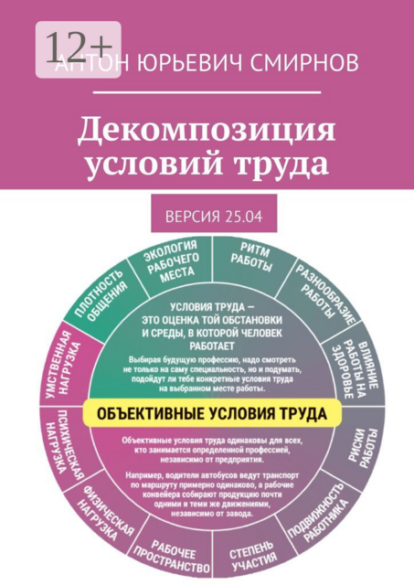 Декомпозиция условий труда. Версия 25.04