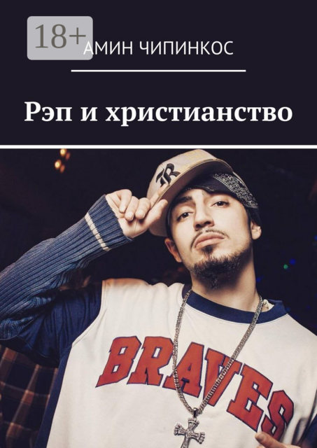 Рэп и христианство