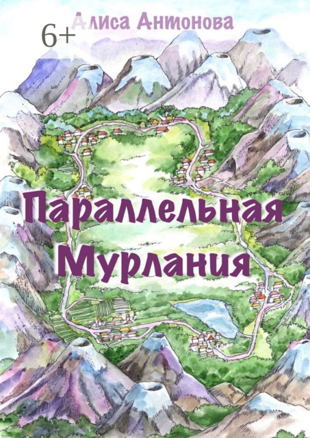 Параллельная Мурлания