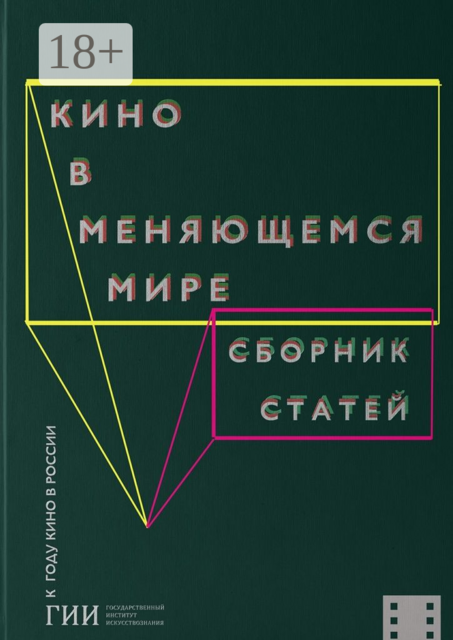Кино в меняющемся мире. Часть вторая, 
