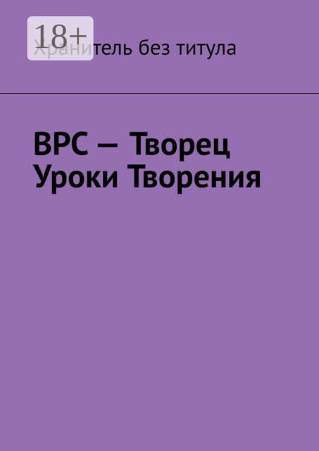 ВРС — Творец. Уроки Творения