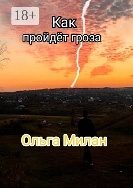 Как пройдет гроза