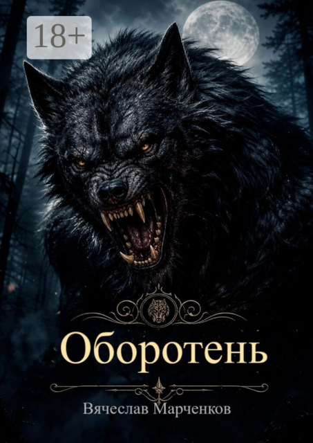 Оборотень. Цикл «Реинкарнация»