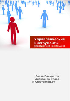 Управленческие инструменты (менеджмент на пальцах)