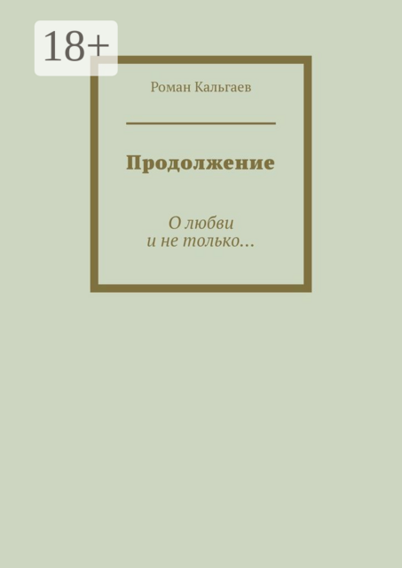 Продолжение. О любви и не только