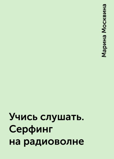 Учись слушать. Серфинг на радиоволне