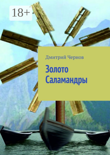 Золото Саламандры, Дмитрий Чернов