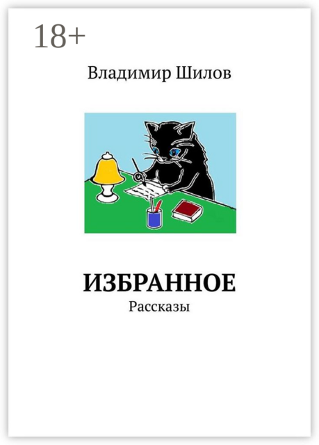 ИЗБРАННОЕ