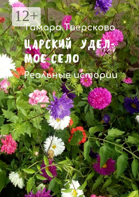 Царский удел — мое село. Реальные истории