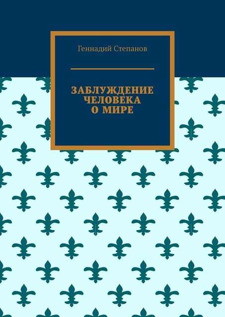 Заблуждение человека о мире