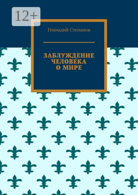 Заблуждение человека о мире