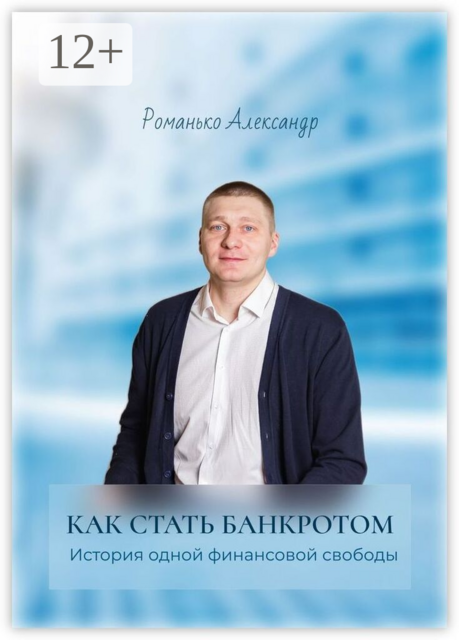 Как стать банкротом. История одной финансовой свободы. Краткое руководство по процедуре банкротства