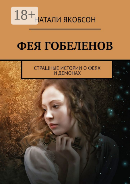 Фея гобеленов. Страшные истории о феях и демонах, Натали Якобсон