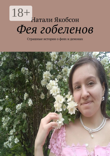 Фея гобеленов. Страшные истории о феях и демонах