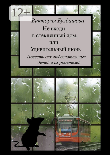 Не входи в стеклянный дом, или Удивительный июнь. Книга для любознательных детей и их родителей, Виктория Булдашова