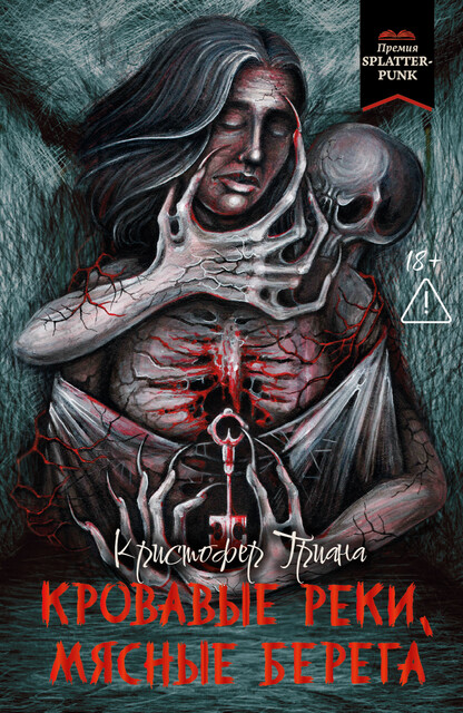 Кровавые реки, мясные берега